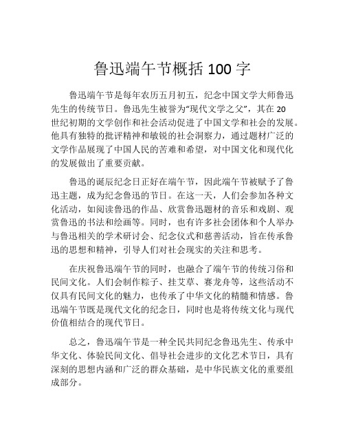 鲁迅端午节概括100字