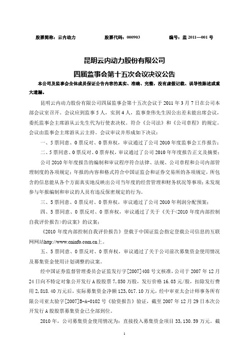 云内动力：四届监事会第十五次会议决议公告 2011-03-09