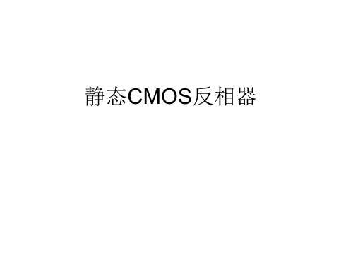 cmos反相器