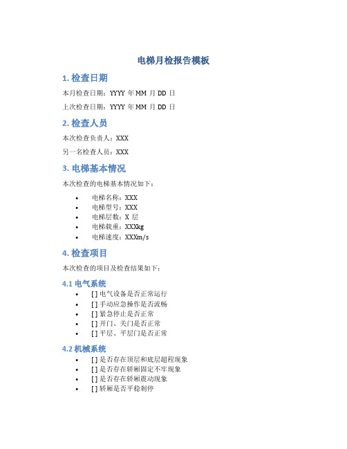 电梯月检报告模板
