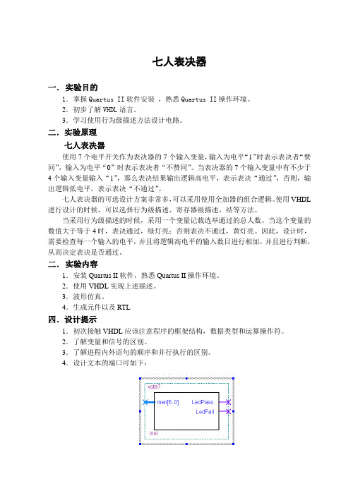 七人表决器实验报告