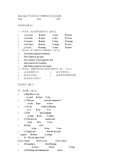 2013-2014学年四年级下学期期末考试英语试题