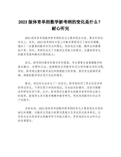 2023版体育单招数学新考纲的变化是什么？耐心听完