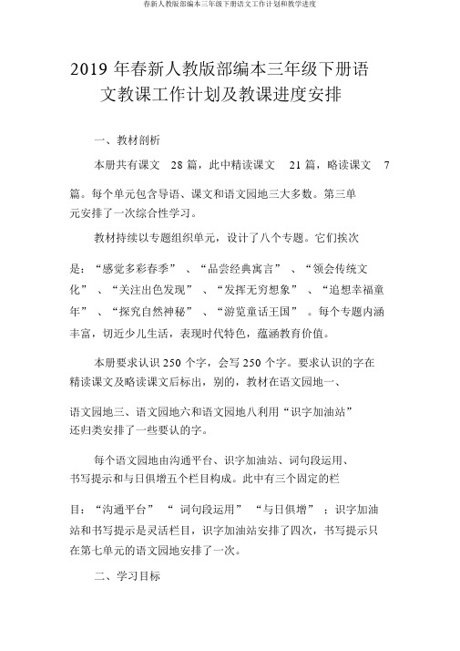 春新人教版部编本三年级下册语文工作计划和教学进度
