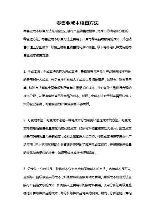 零售业成本核算方法