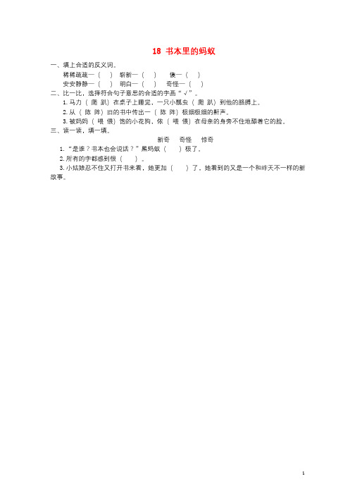 三年级语文下册第四单元18书本里的蚂蚁课时同步练习冀教版20190627192