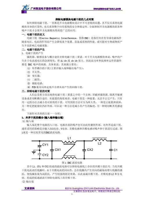 抑制电源模块电磁干扰的几点对策