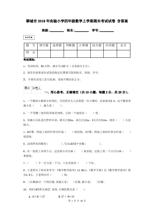 聊城市2019年实验小学四年级数学上学期期末考试试卷 含答案