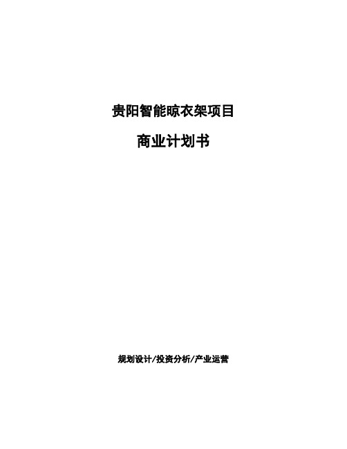 贵阳智能晾衣架项目商业计划书