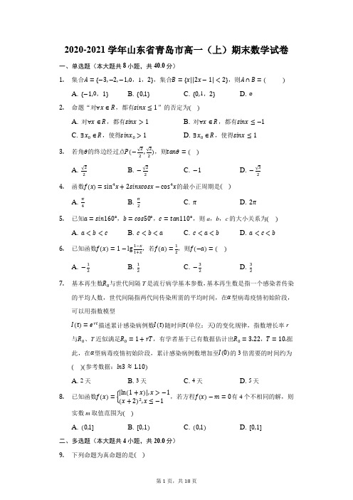 2020-2021学年山东省青岛市高一(上)期末数学试卷(附答案详解)