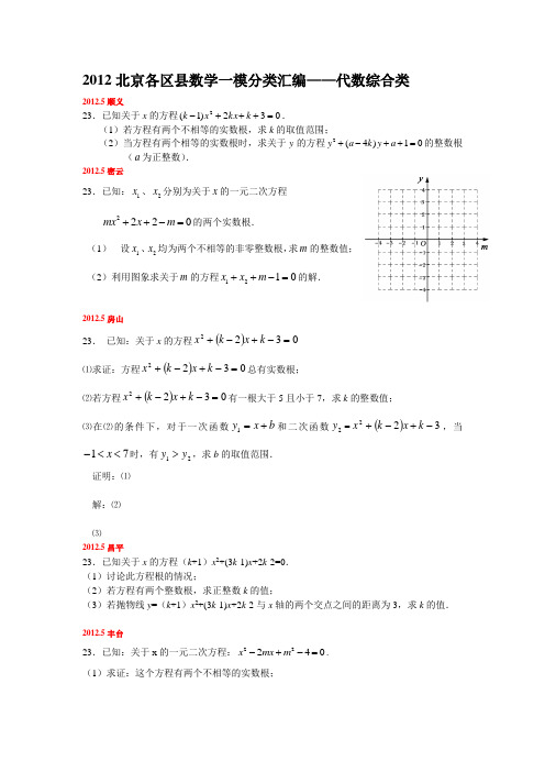 2012北京各区县数学一模分类汇编——代数综合类