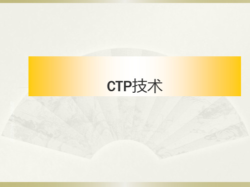 CTP技术