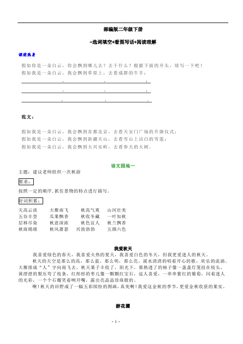 部编版二年级下册讲义-选词填空+看图写话+阅读理解