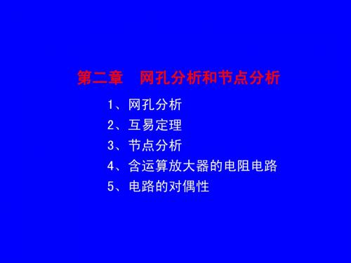 第二章 网孔分析和节点分析