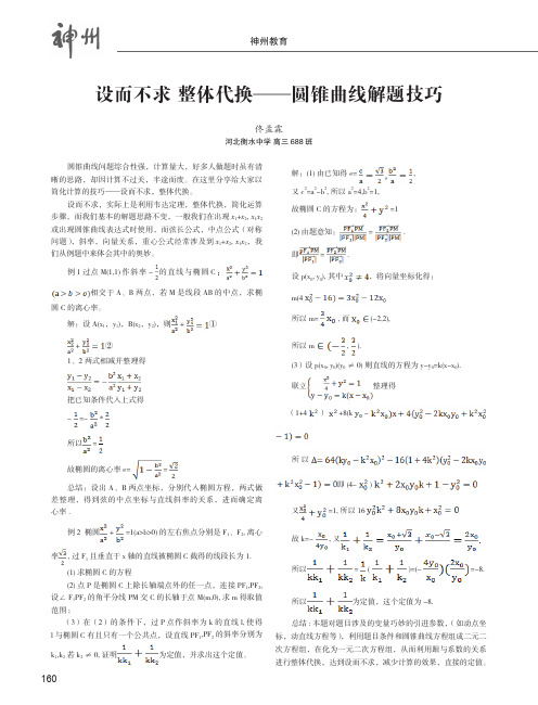 设而不求整体代换——圆锥曲线解题技巧