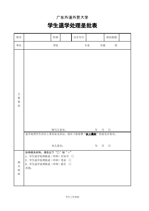 学生退学处理文书