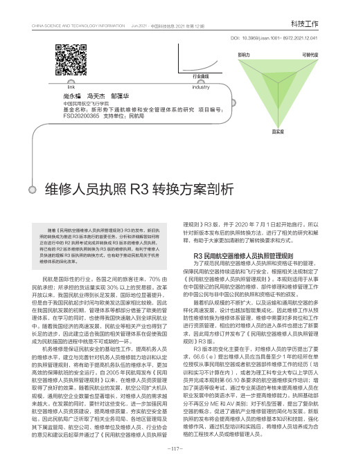 维修人员执照R3转换方案剖析