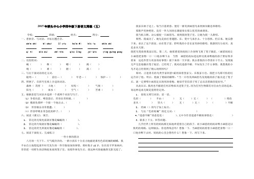 2015年桥头中心小学四年级下册语文周练(五)    钟海燕