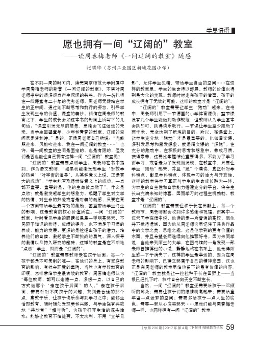 愿也拥有一间“辽阔的”教室——读周春梅老师《一间辽阔的教室》随感