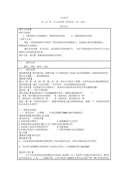 高中化学_鲁科版高中化学必修2第三章第二节石油和煤重要的烃第二课时教学设计学情分析教材分析课后反思