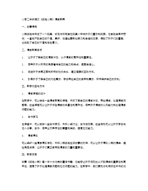 小学二年级语文《绒毛小熊》情感教案