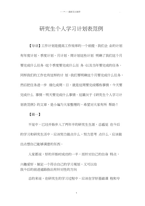 研究生个人学习计划表范例