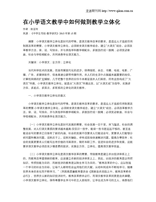 在小学语文教学中如何做到教学立体化