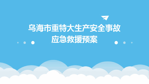 乌海市重特大生产安全事故应急救援预案