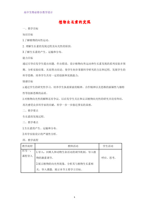 高中生物必修3教学设计19：3.1植物生长素的发现 教案