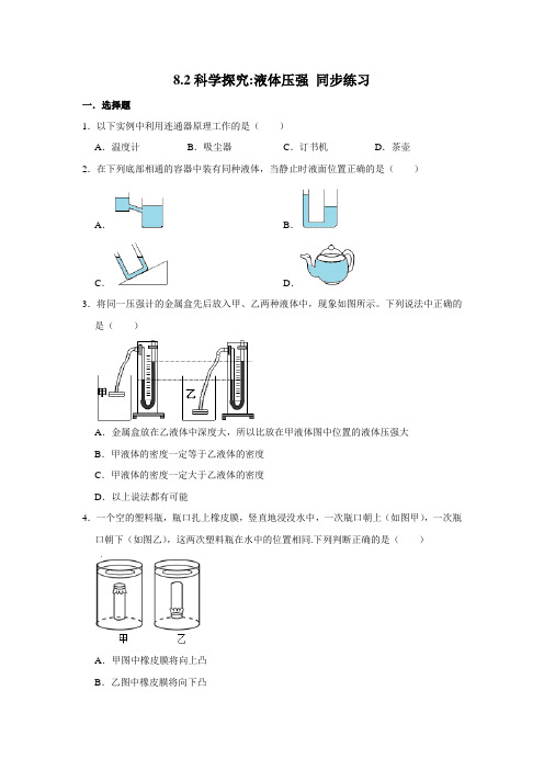 2020-2021学年沪科版八年级全册物理 8.2科学探究液体压强 同步练习 (含解析)