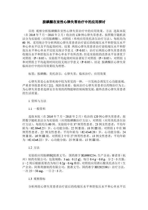 胺碘酮在室性心律失常治疗中的应用探讨