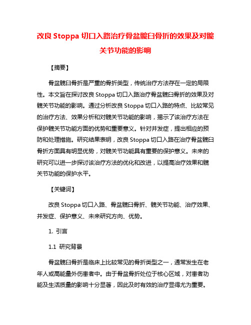 改良Stoppa切口入路治疗骨盆髋臼骨折的效果及对髋关节功能的影响