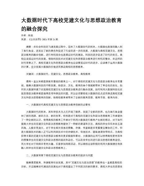 大数据时代下高校党建文化与思想政治教育的融合探究