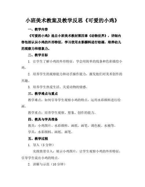 小班美术教案及教学反思《可爱的小鸡》