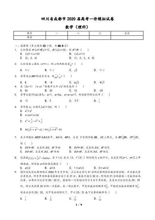 四川省成都市2020届高考一诊试卷数学(理科)(含答案)