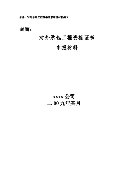 对外工程承包资格证书申请材料要求