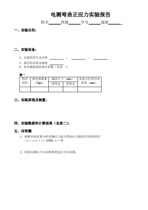 电测弯曲正应力实验报告