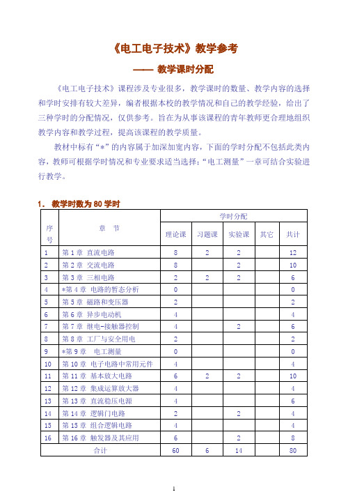 电工电子技术教学参考教学课时分配