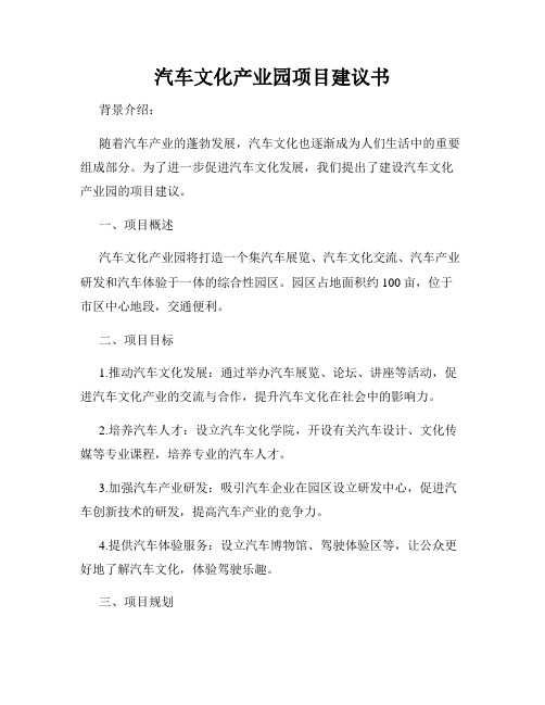 汽车文化产业园项目建议书