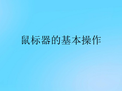 【优】鼠标器的基本操作PPT资料