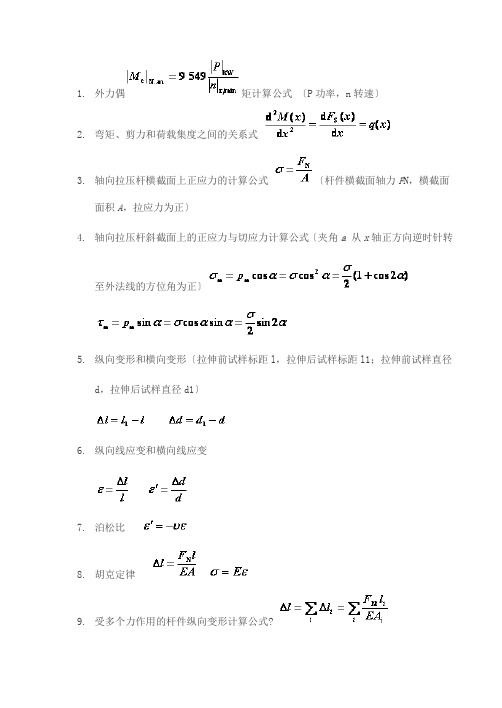 材料力学常用基本公式