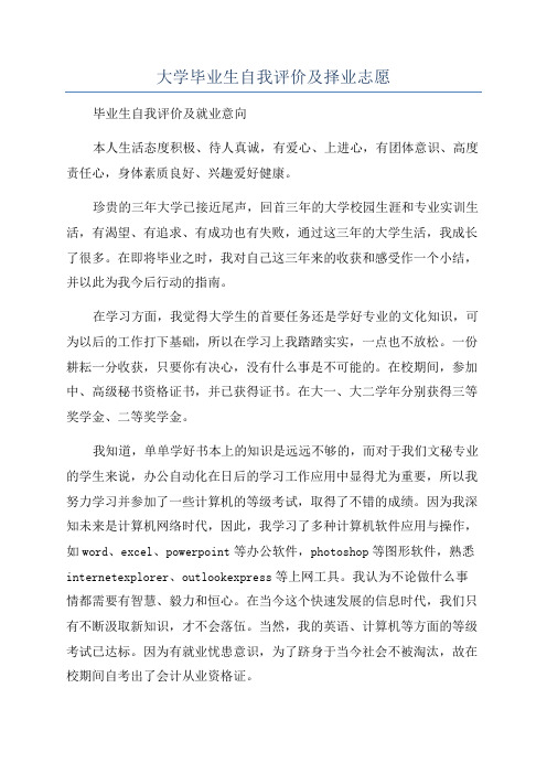 大学毕业生自我评价及择业志愿