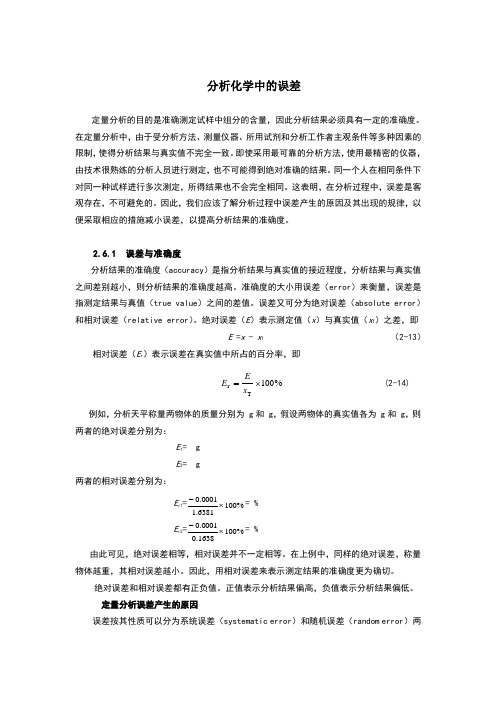 分析化学中的误差及其数据处理