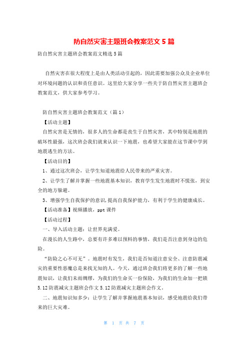 防自然灾害主题班会教案范文5篇