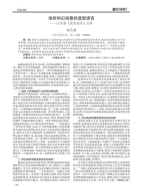 浅析科幻场景的造型语言——以电影《流浪地球》为例