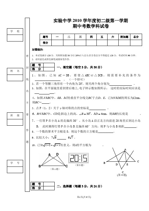 实验中学2010学年度初二级第一学期期中考数学科试卷