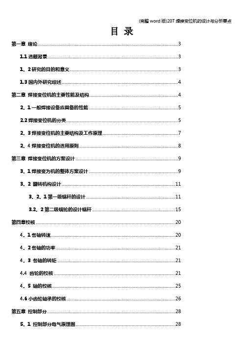 (完整word版)20T焊接变位机的设计与分析要点