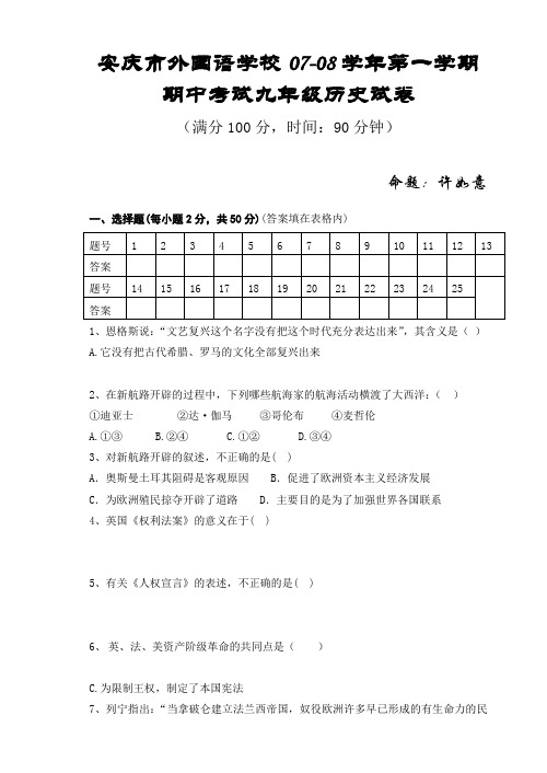 安庆市外国语学校2007-2008学年第一学期九年级历史期中考试卷 人教版