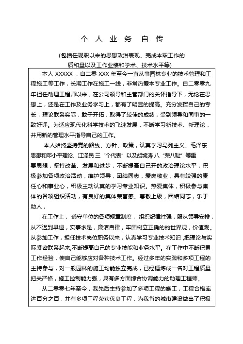 工程师职称 个人业务自传(3)