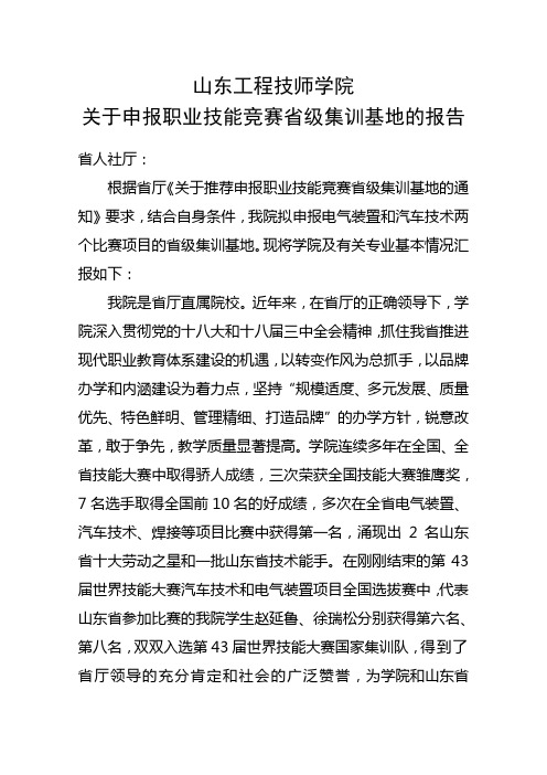 关于申报职业技能竞赛省级集训基地的报告